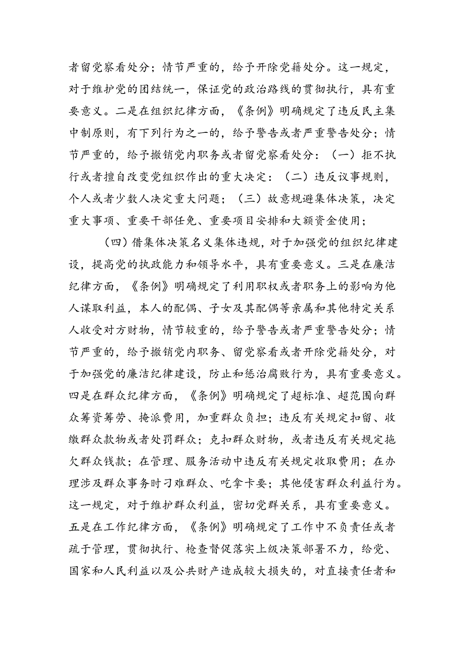 【7篇】中小学党员教师党纪学习教育学习《中国共产党纪律处分条例》心得体会研讨发言（精选）.docx_第2页
