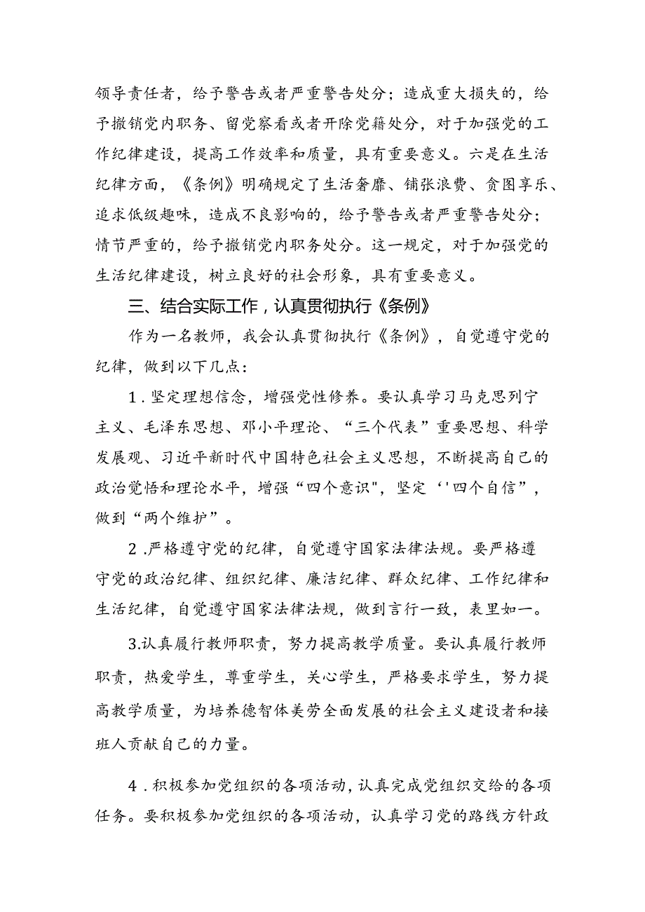 【7篇】中小学党员教师党纪学习教育学习《中国共产党纪律处分条例》心得体会研讨发言（精选）.docx_第3页
