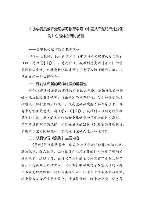 【7篇】中小学党员教师党纪学习教育学习《中国共产党纪律处分条例》心得体会研讨发言（精选）.docx