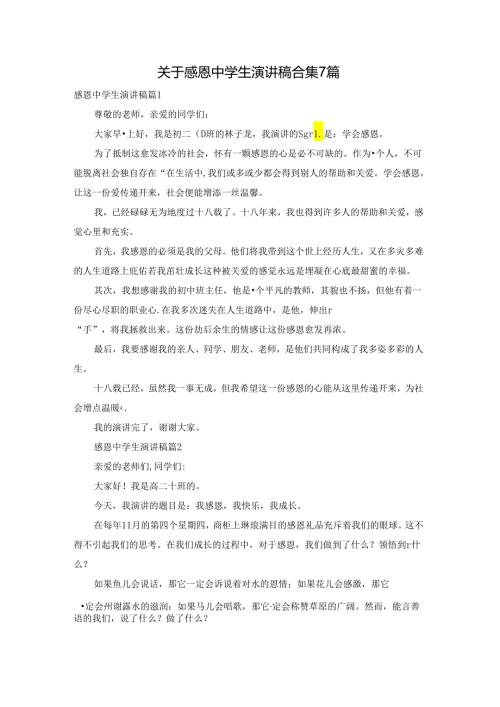 关于感恩中学生演讲稿合集7篇.docx