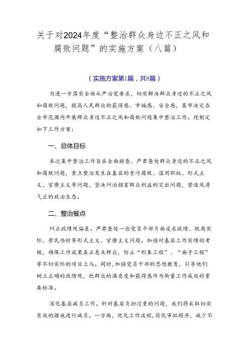 关于对2024“整治群众身边不正之风和腐败问题”的实施方案（八篇）.docx