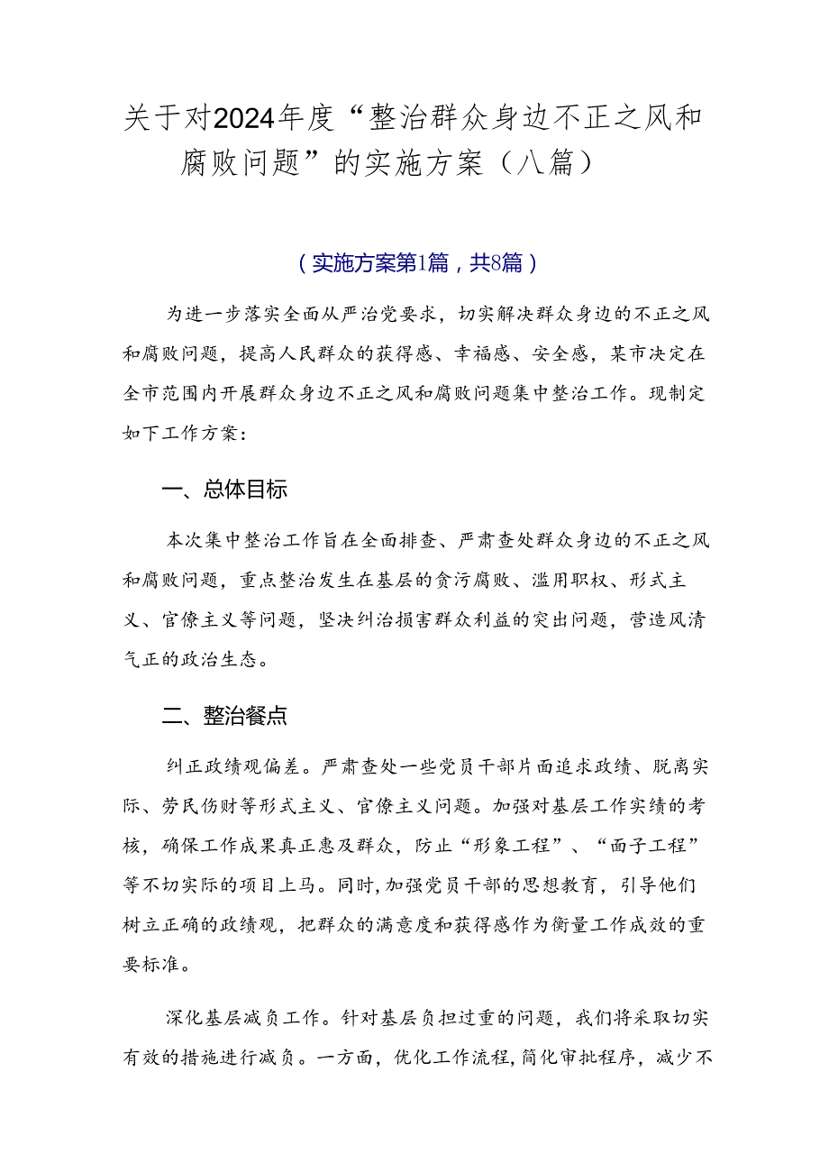 关于对2024“整治群众身边不正之风和腐败问题”的实施方案（八篇）.docx_第1页