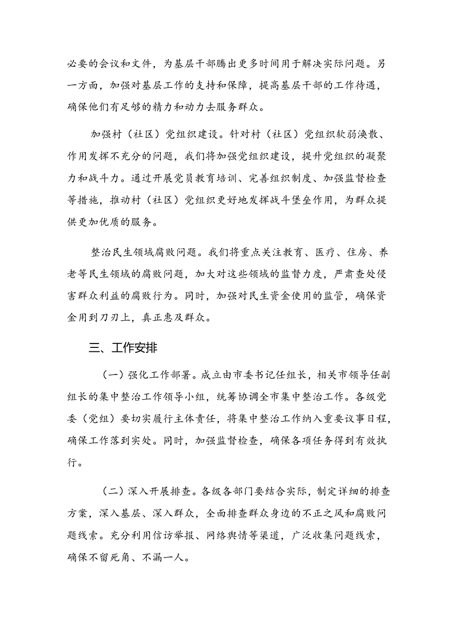 关于对2024“整治群众身边不正之风和腐败问题”的实施方案（八篇）.docx_第2页