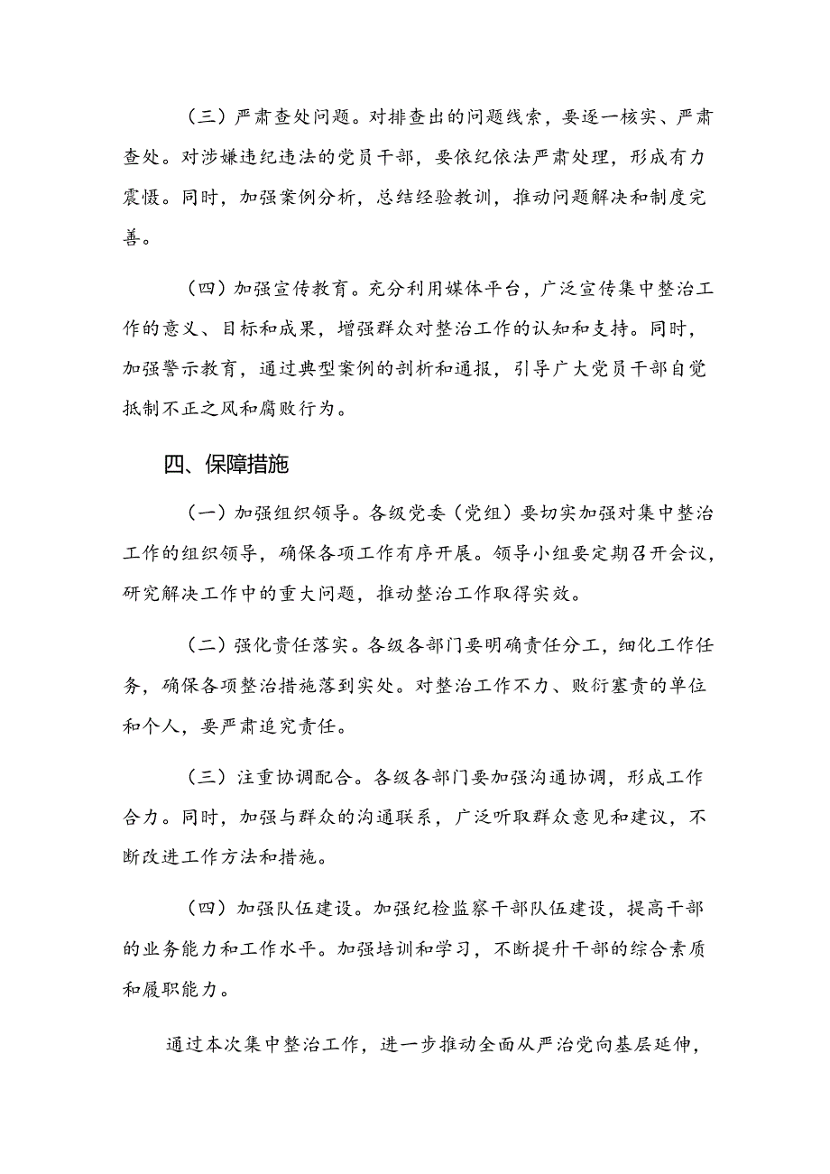 关于对2024“整治群众身边不正之风和腐败问题”的实施方案（八篇）.docx_第3页