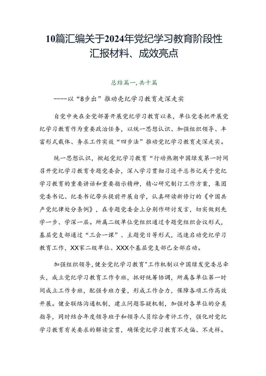 10篇汇编关于2024年党纪学习教育阶段性汇报材料、成效亮点.docx_第1页