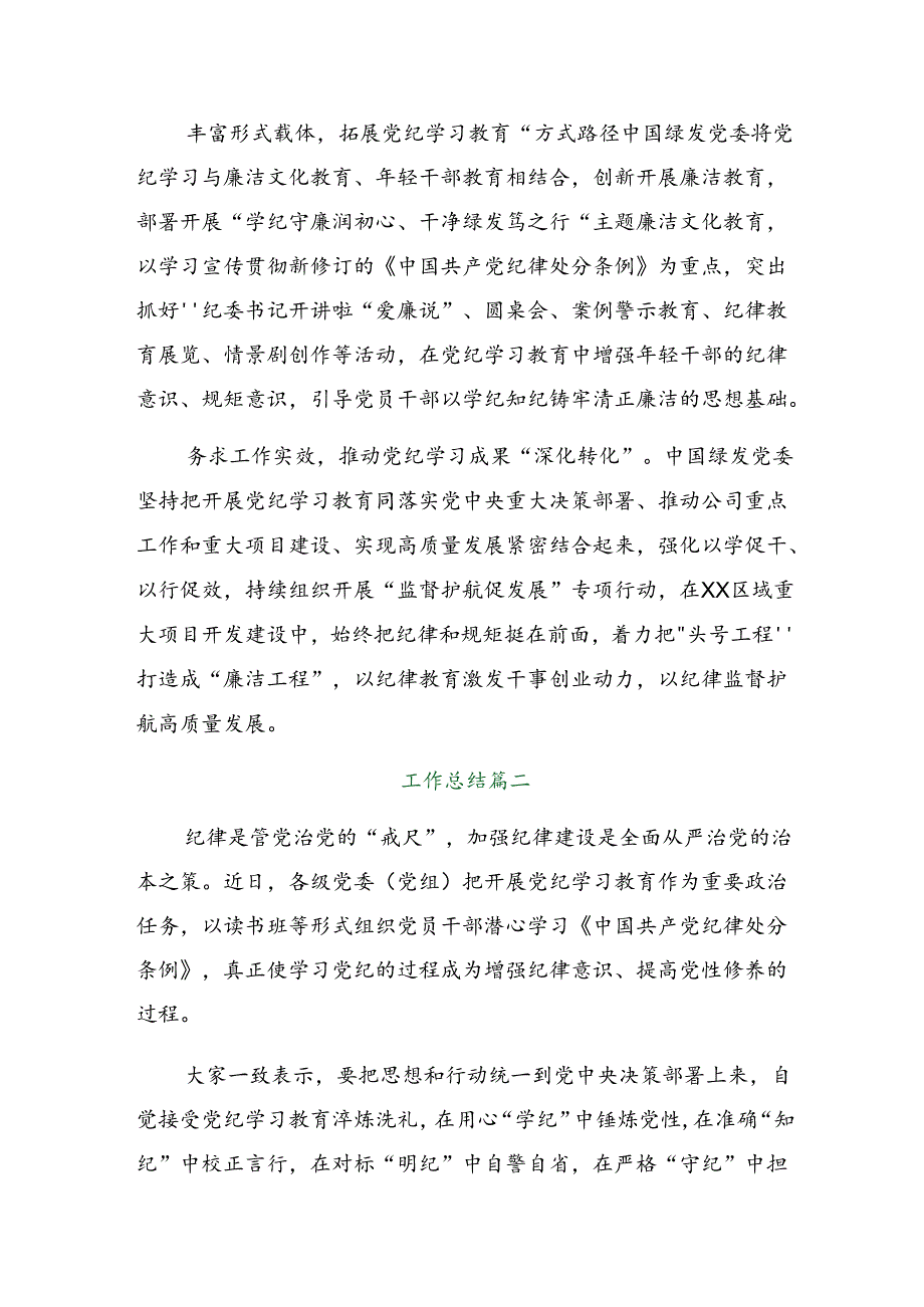 10篇汇编关于2024年党纪学习教育阶段性汇报材料、成效亮点.docx_第2页