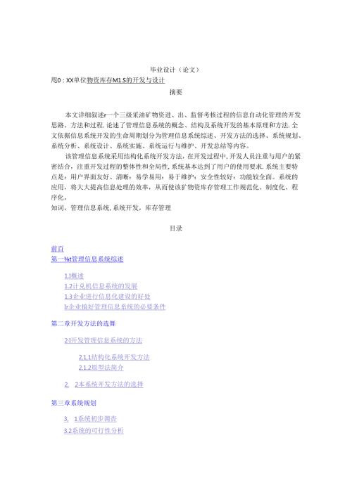 信息管理与信息系统毕业论文.docx