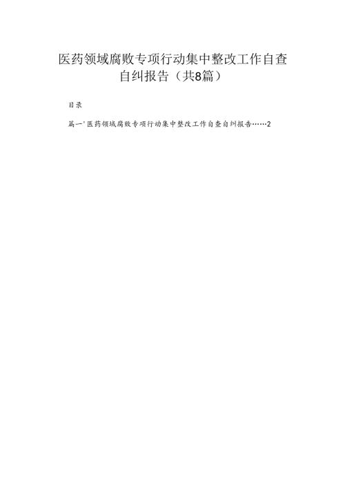 （8篇）2024医药领域腐败专项行动集中整改工作自查自纠报告.docx