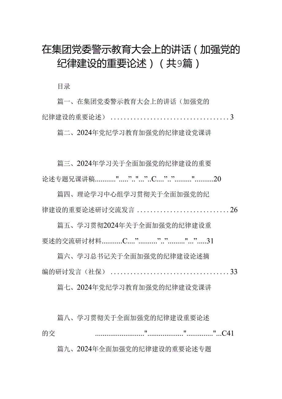 在集团党委警示教育大会上的讲话（加强党的纪律建设的重要论述）9篇（精选版）.docx_第1页
