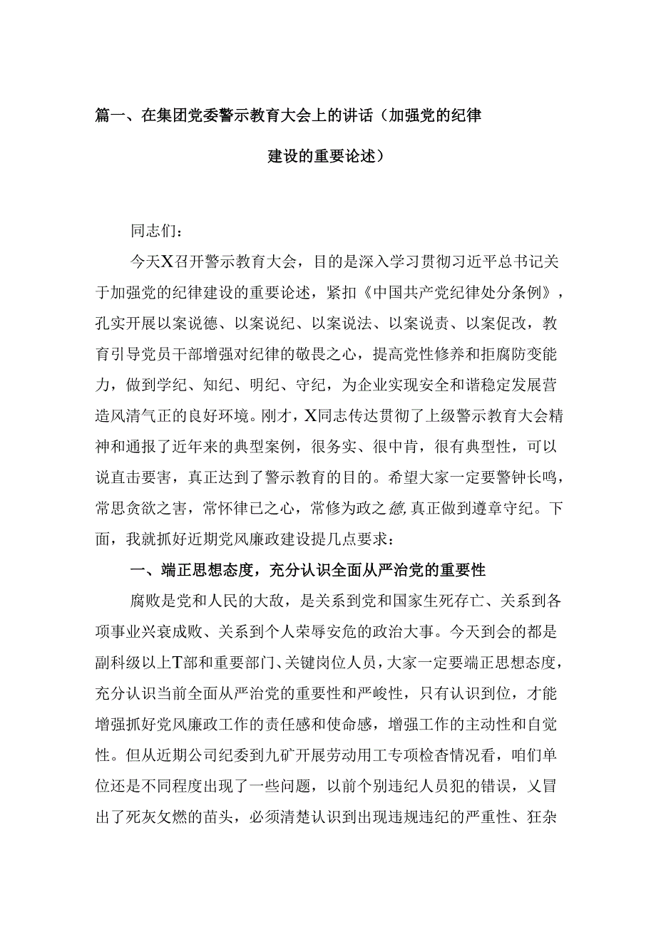 在集团党委警示教育大会上的讲话（加强党的纪律建设的重要论述）9篇（精选版）.docx_第3页