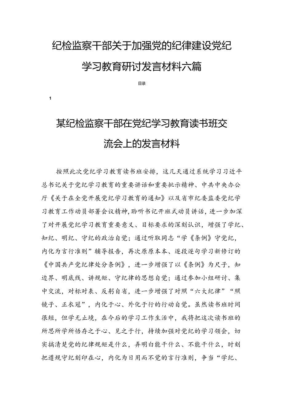 纪检监察干部关于加强党的纪律建设党纪学习教育研讨发言材料六篇.docx_第1页