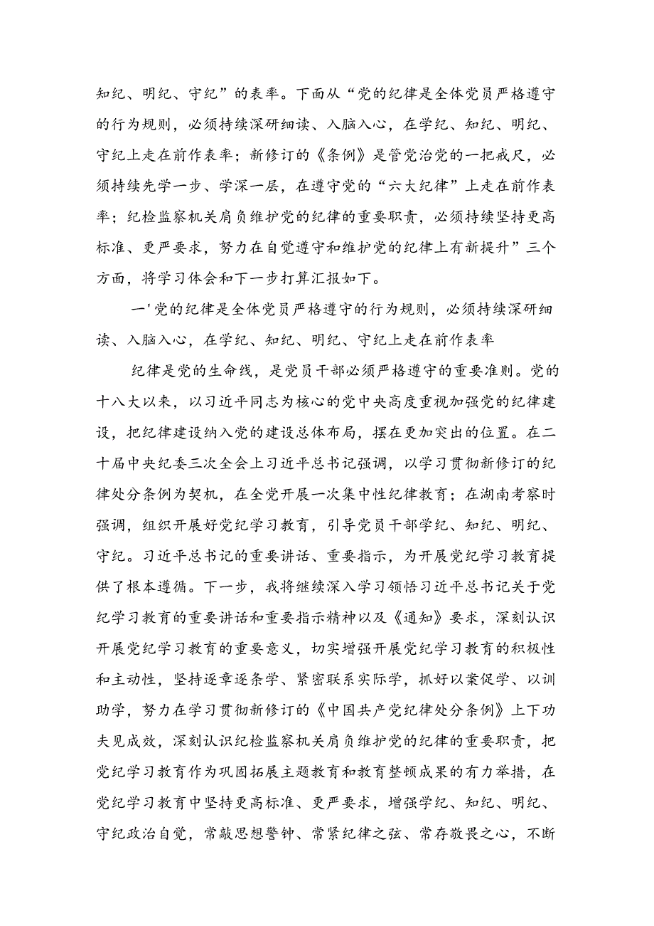 纪检监察干部关于加强党的纪律建设党纪学习教育研讨发言材料六篇.docx_第2页