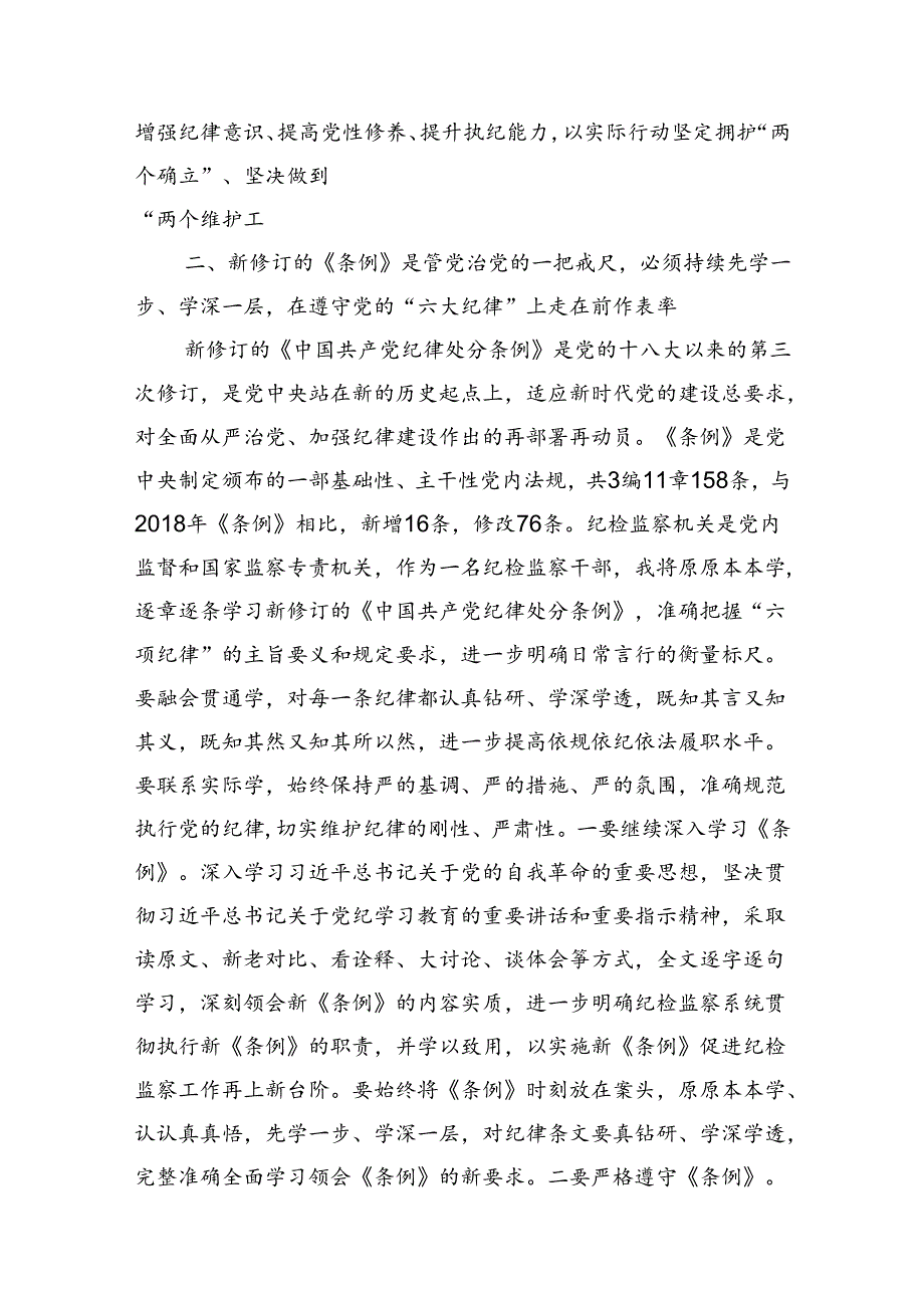 纪检监察干部关于加强党的纪律建设党纪学习教育研讨发言材料六篇.docx_第3页