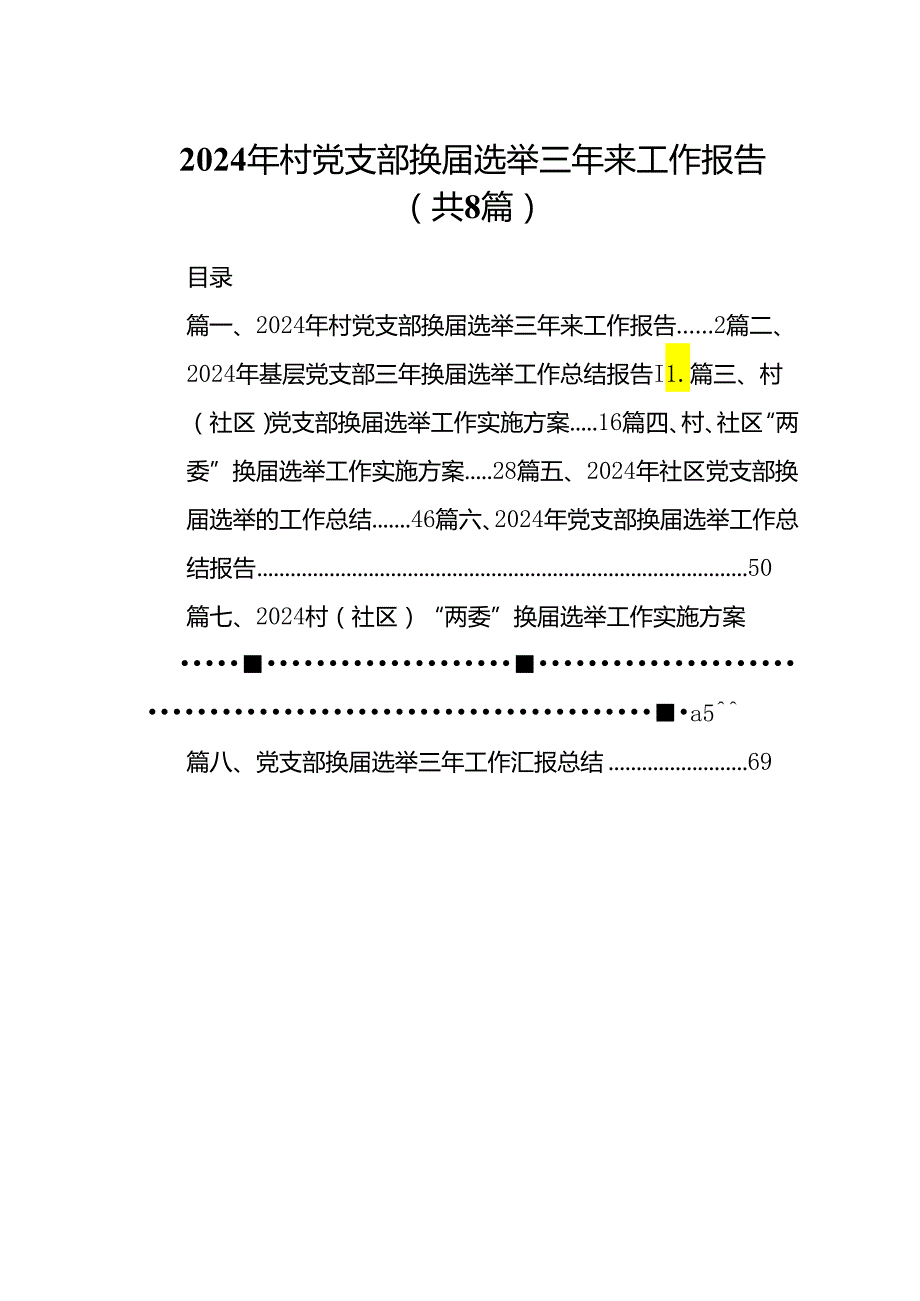 (八篇)2024年村党支部换选举三年来工作报告（精选）.docx_第1页