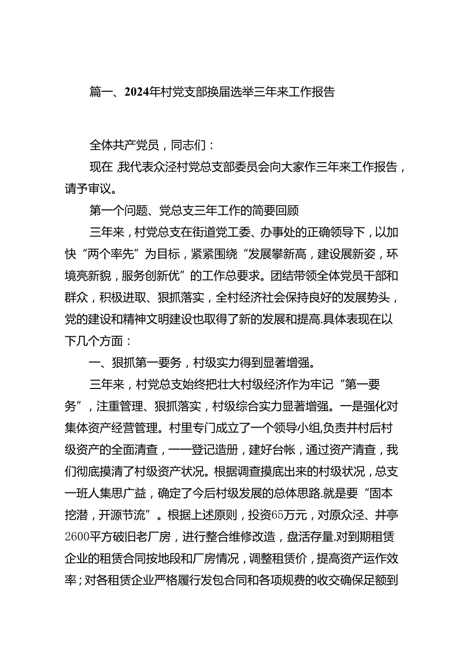 (八篇)2024年村党支部换选举三年来工作报告（精选）.docx_第2页