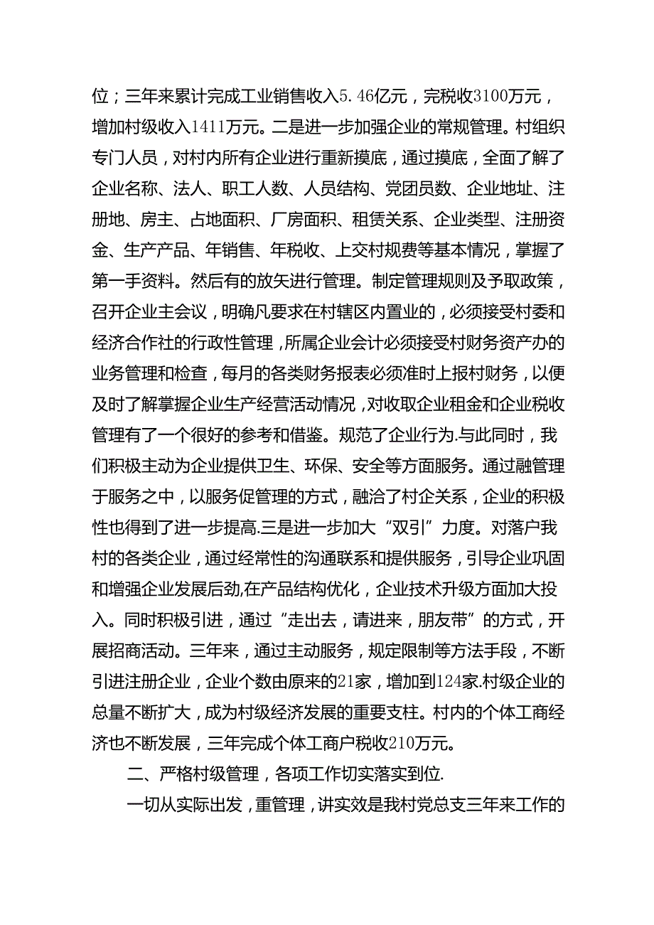 (八篇)2024年村党支部换选举三年来工作报告（精选）.docx_第3页