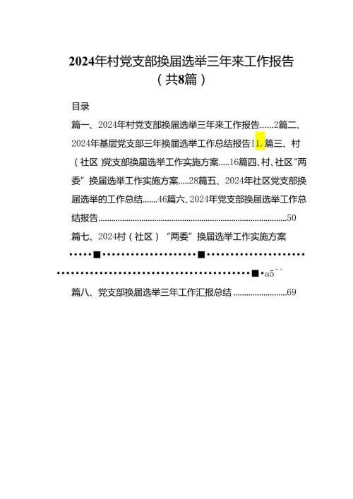 (八篇)2024年村党支部换选举三年来工作报告（精选）.docx