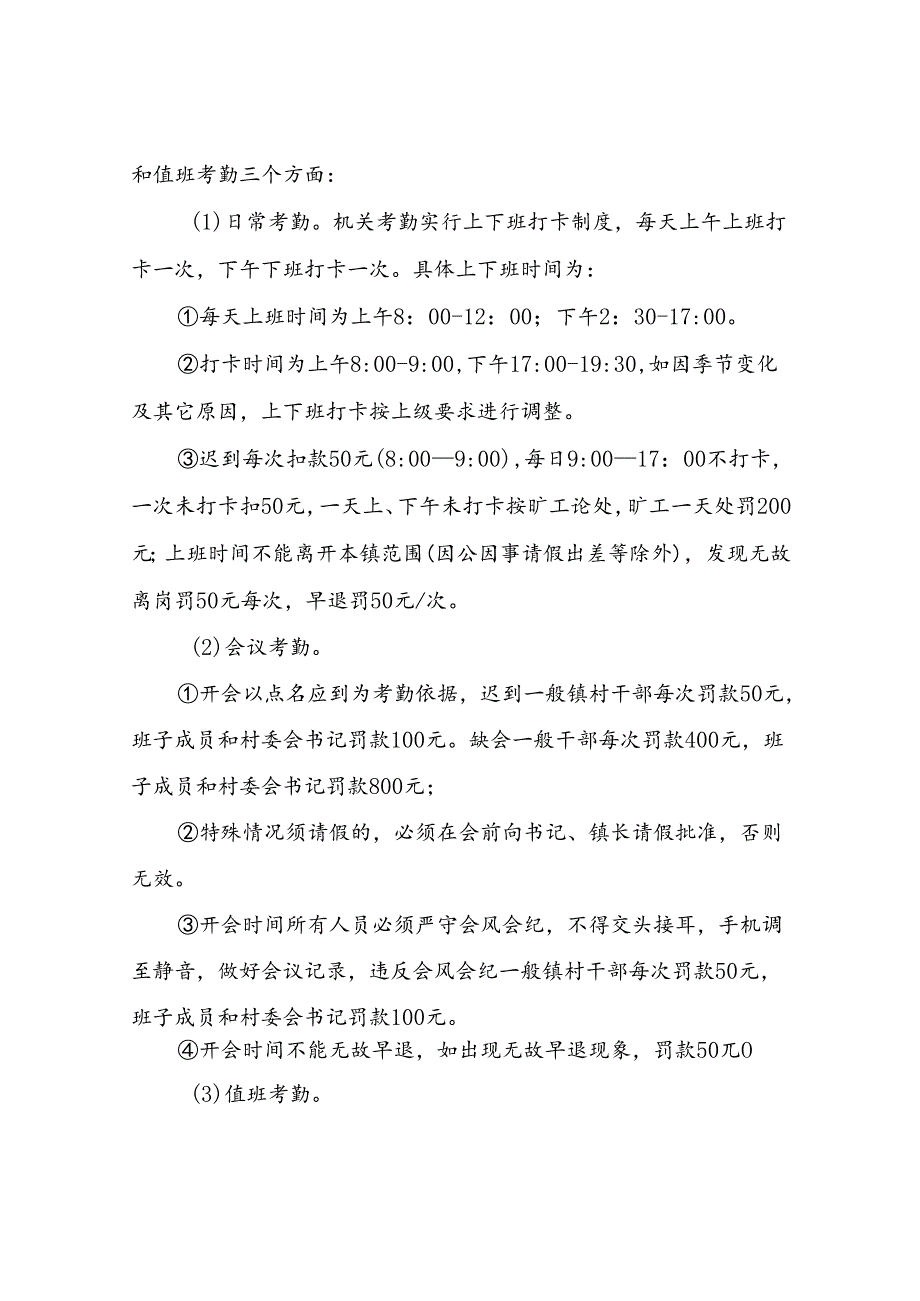 2024XX镇镇村干部职工考勤考核管理制度.docx_第2页