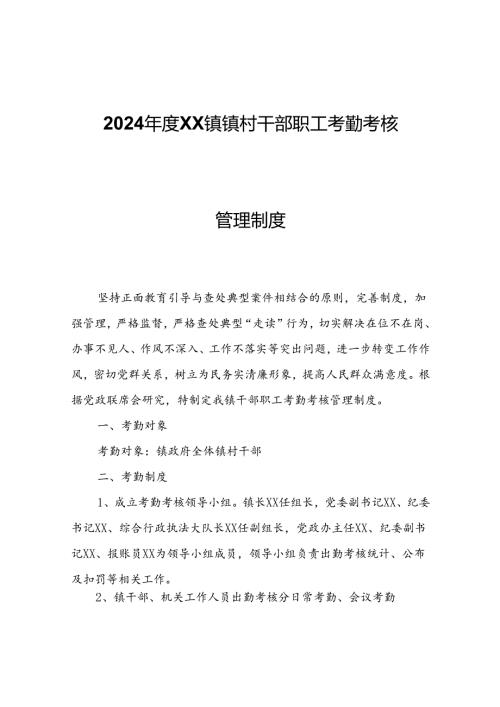 2024XX镇镇村干部职工考勤考核管理制度.docx