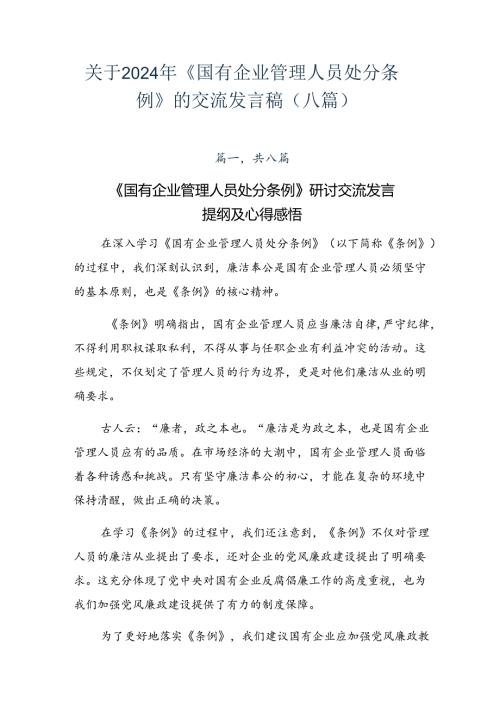 关于2024年《国有企业管理人员处分条例》的交流发言稿（八篇）.docx