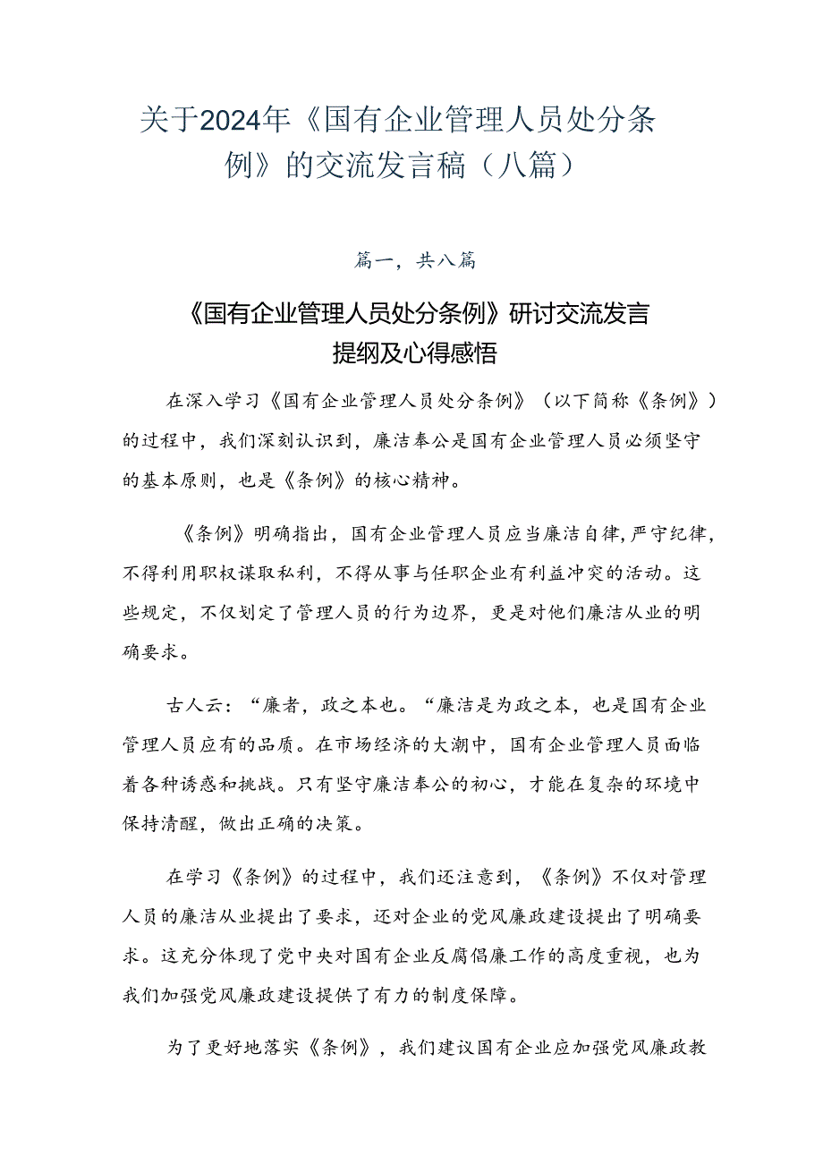 关于2024年《国有企业管理人员处分条例》的交流发言稿（八篇）.docx_第1页