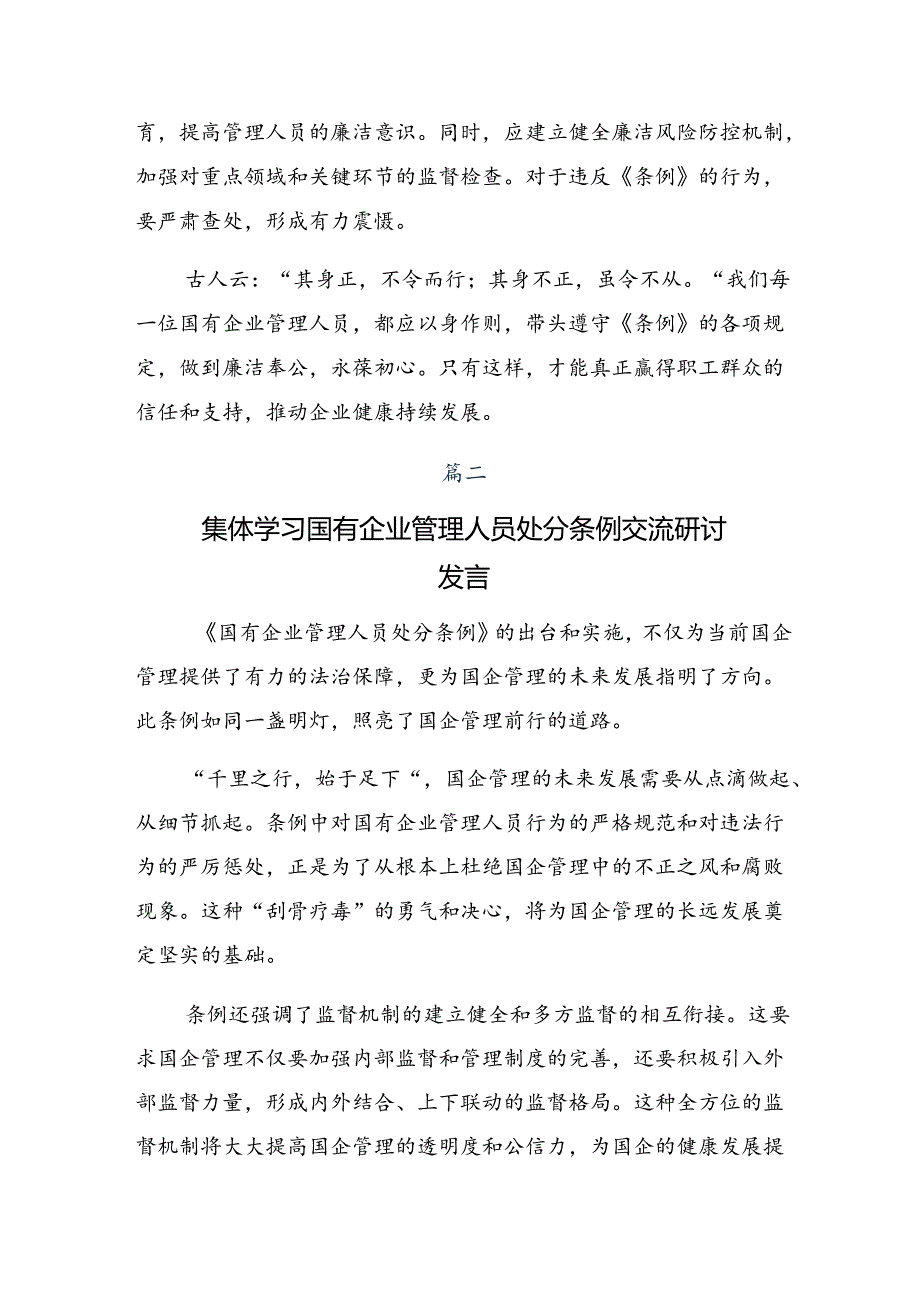 关于2024年《国有企业管理人员处分条例》的交流发言稿（八篇）.docx_第2页