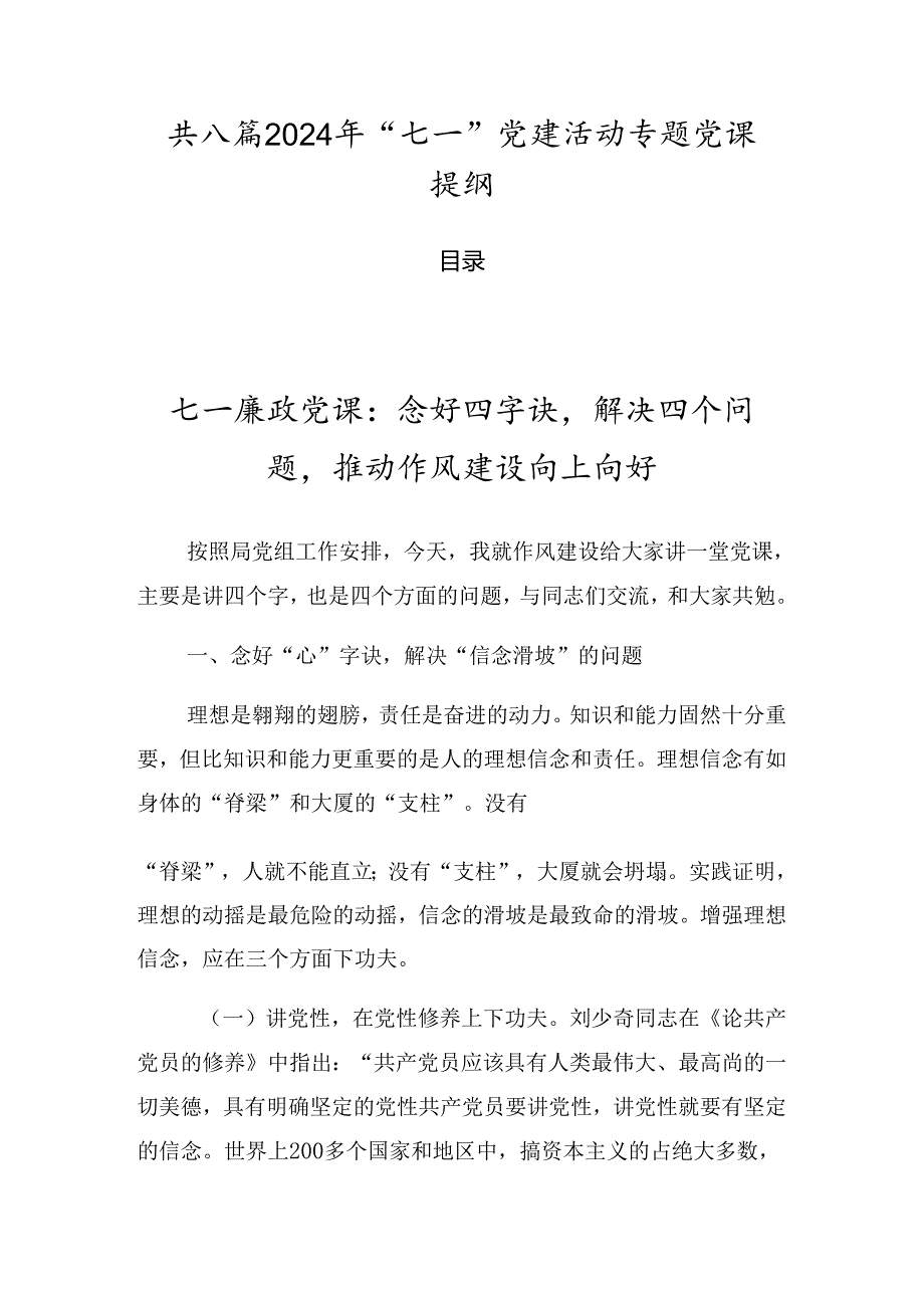 共八篇2024年“七一”党建活动专题党课提纲.docx_第1页