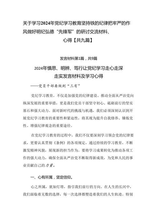 关于学习2024年党纪学习教育坚持铁的纪律把牢严的作风做好明纪弘德“先锋军”的研讨交流材料、心得【共九篇】.docx