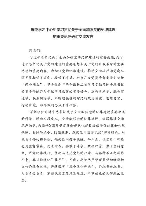 理论学习中心组学习贯彻关于全面加强党的纪律建设的重要论述研讨交流发言【八篇精选】供参考.docx