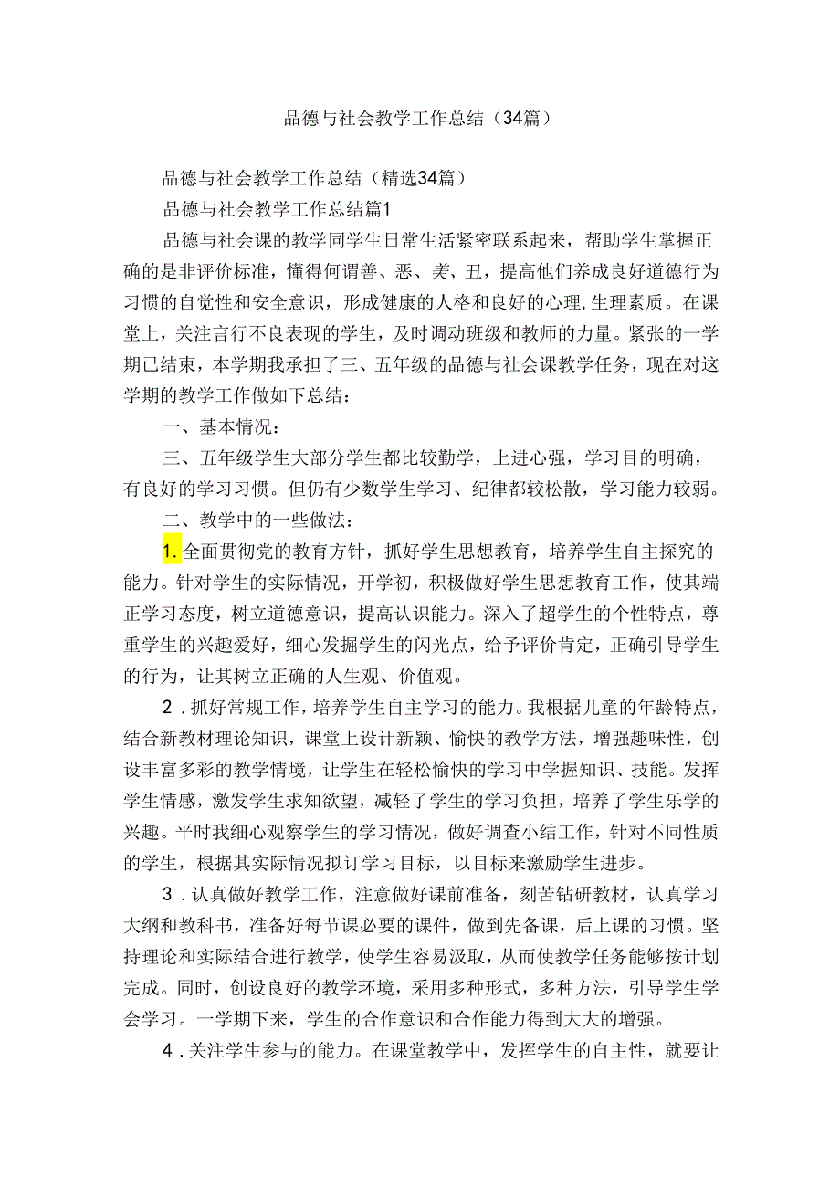 品德与社会教学工作总结（34篇）.docx_第1页