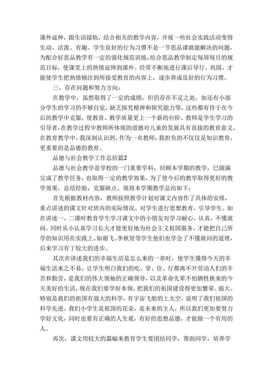 品德与社会教学工作总结（34篇）.docx_第3页