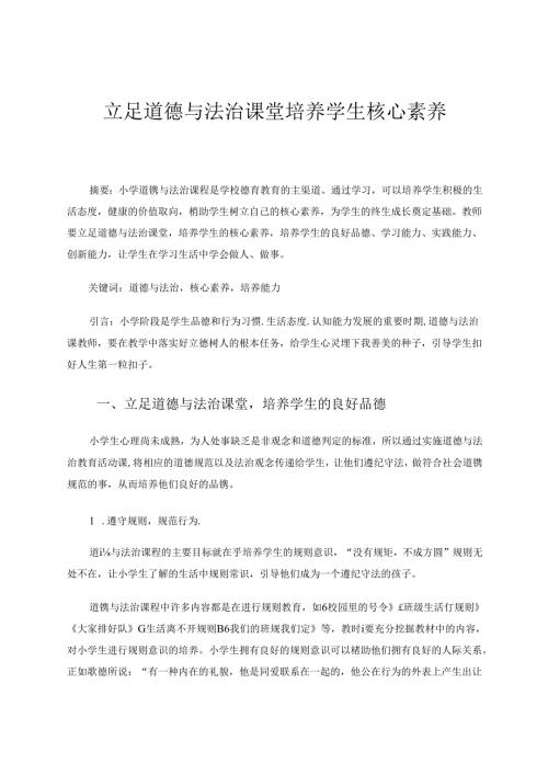 立足道德与法治课堂培养学生核心素养 论文.docx