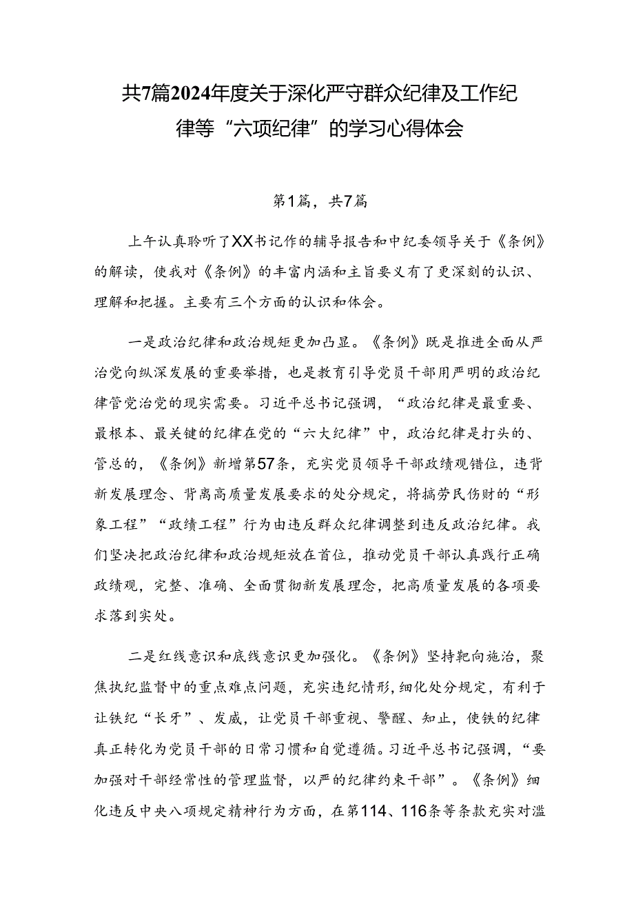 共7篇2024关于深化严守群众纪律及工作纪律等“六项纪律”的学习心得体会.docx_第1页