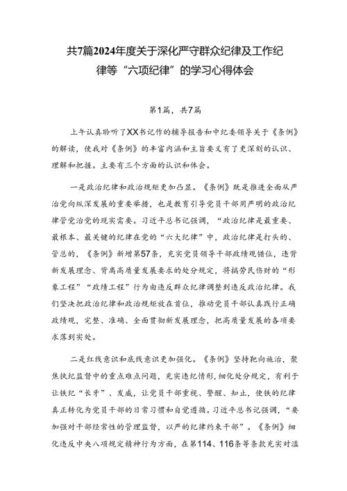 共7篇2024关于深化严守群众纪律及工作纪律等“六项纪律”的学习心得体会.docx