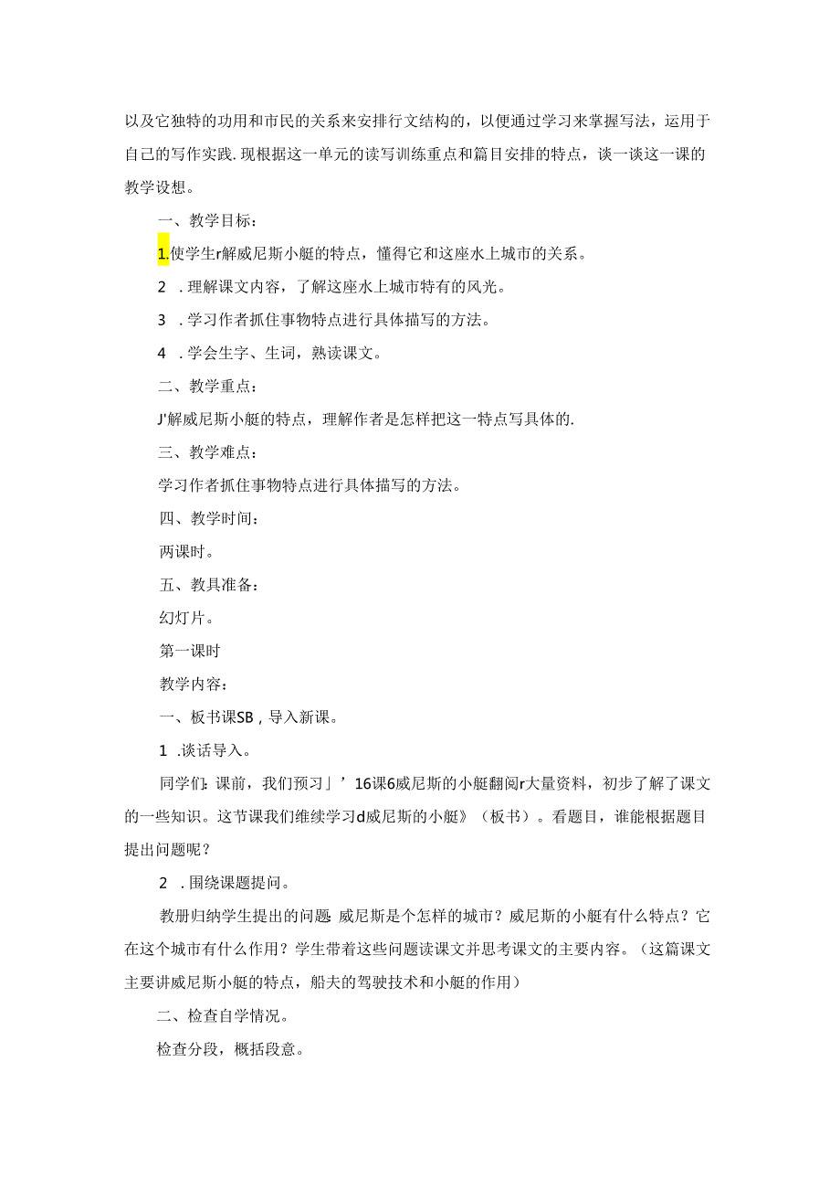 关于《威尼斯的小艇》教案三篇.docx_第2页