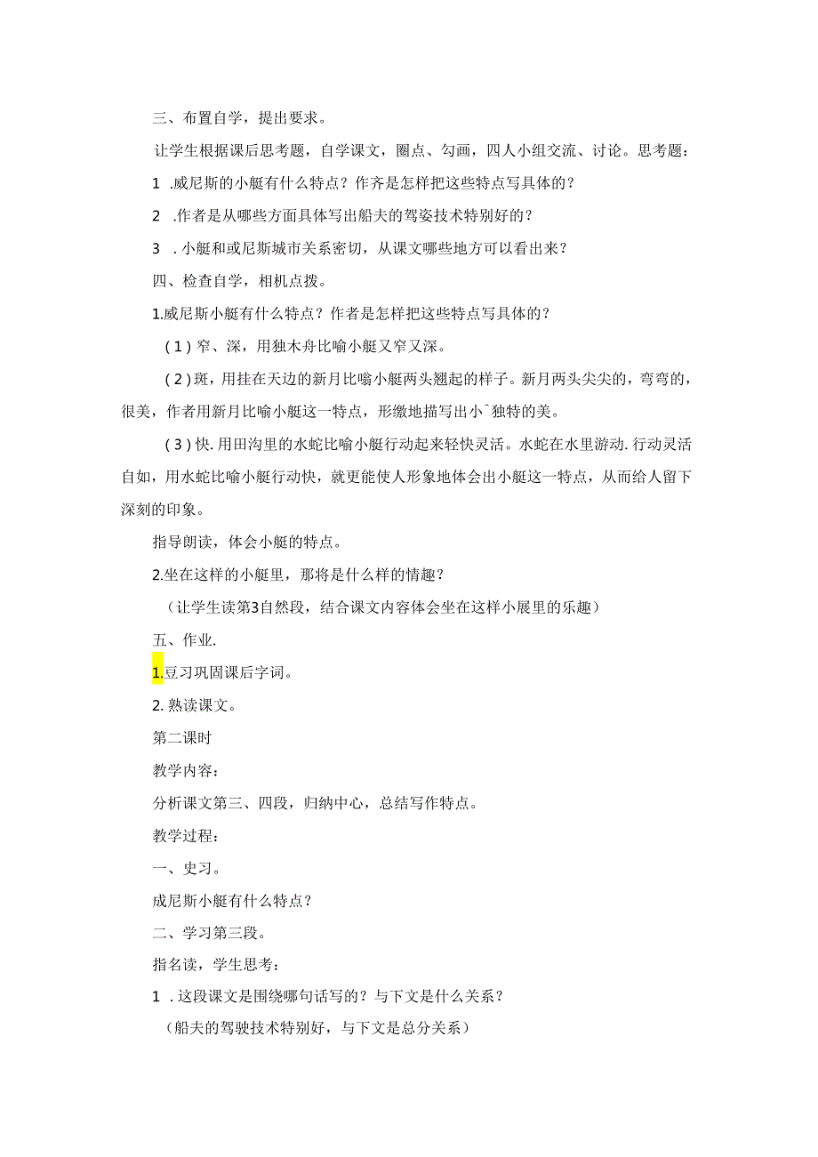 关于《威尼斯的小艇》教案三篇.docx_第3页
