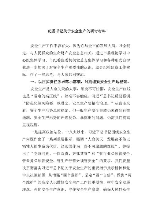 【7篇】纪委书记关于安全生产的研讨材料（精选）.docx