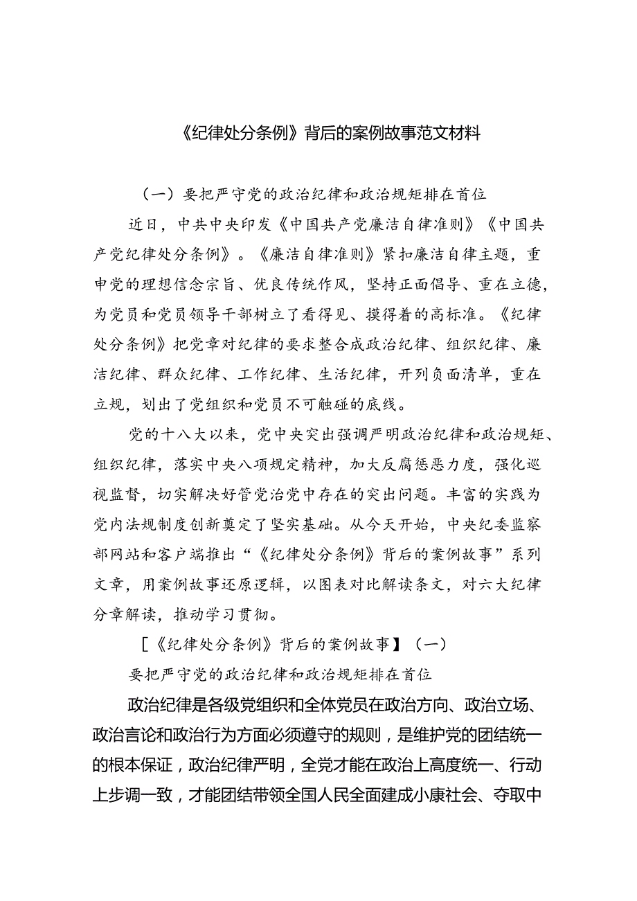 2024《纪律处分条例》背后的案例故事材料（共6篇）.docx_第1页