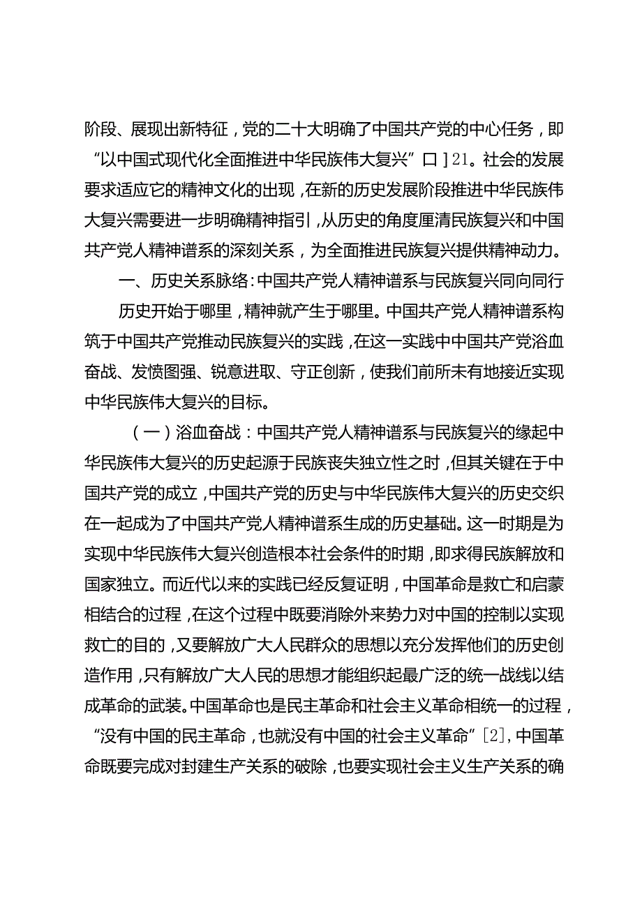 中国式现代化的精神动力与旨归：中国共产党人精神谱系与民族复兴的耦合.docx_第2页