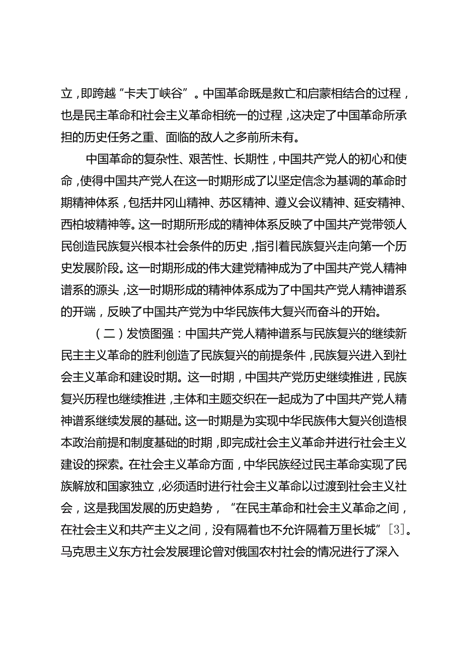 中国式现代化的精神动力与旨归：中国共产党人精神谱系与民族复兴的耦合.docx_第3页