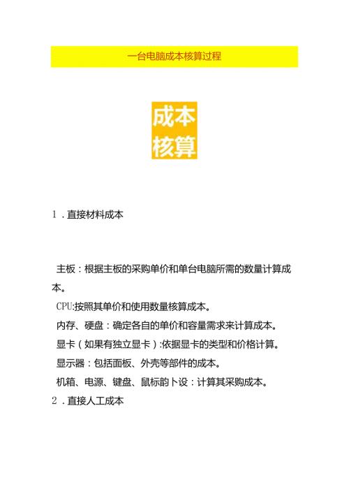电脑成本核算过程.docx