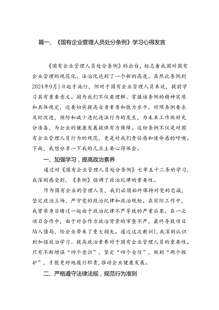 《国有企业管理人员处分条例》学习心得发言优选16篇.docx_第2页