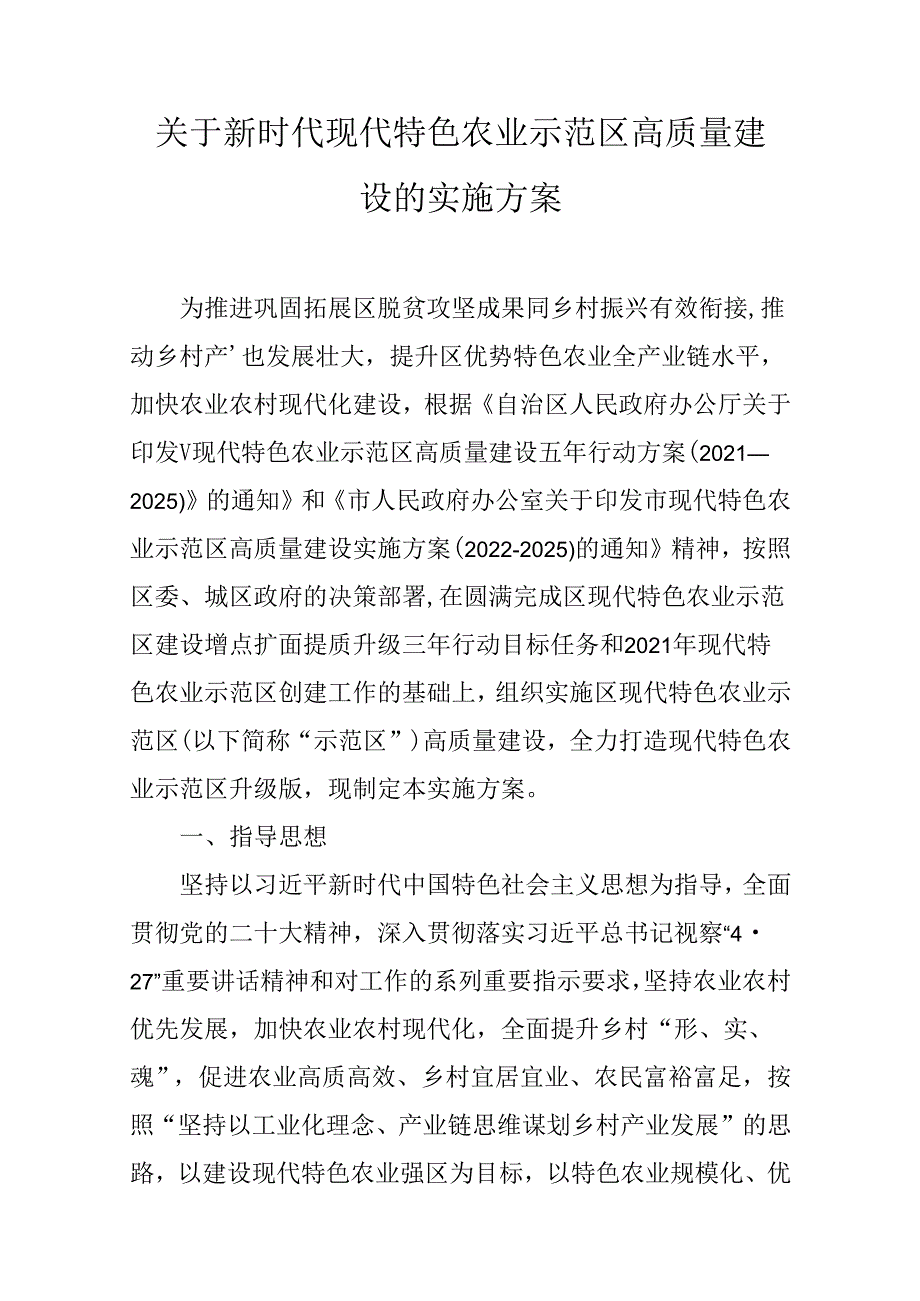 关于新时代现代特色农业示范区高质量建设的实施方案.docx_第1页