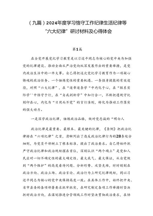 （九篇）2024学习恪守工作纪律生活纪律等“六大纪律”研讨材料及心得体会.docx