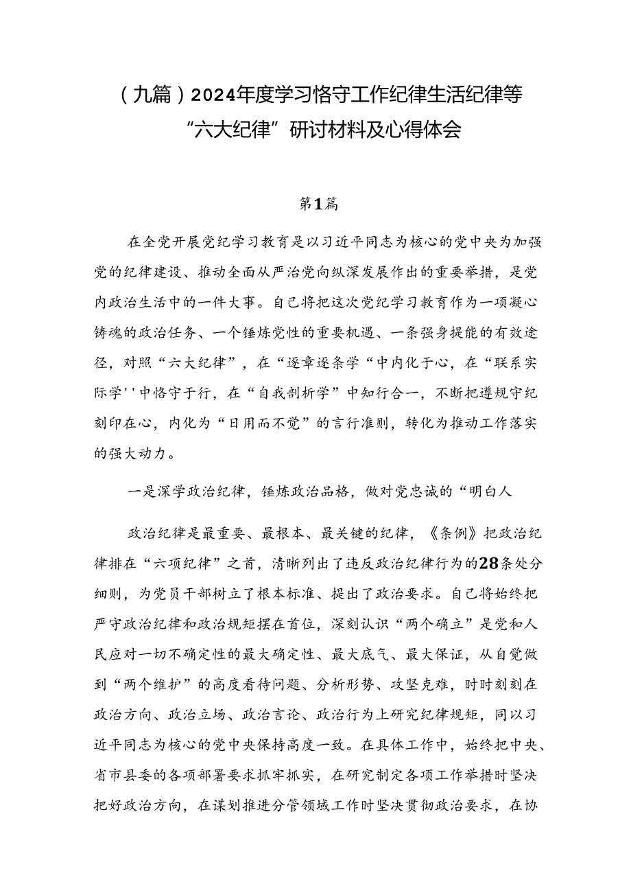 （九篇）2024学习恪守工作纪律生活纪律等“六大纪律”研讨材料及心得体会.docx_第1页