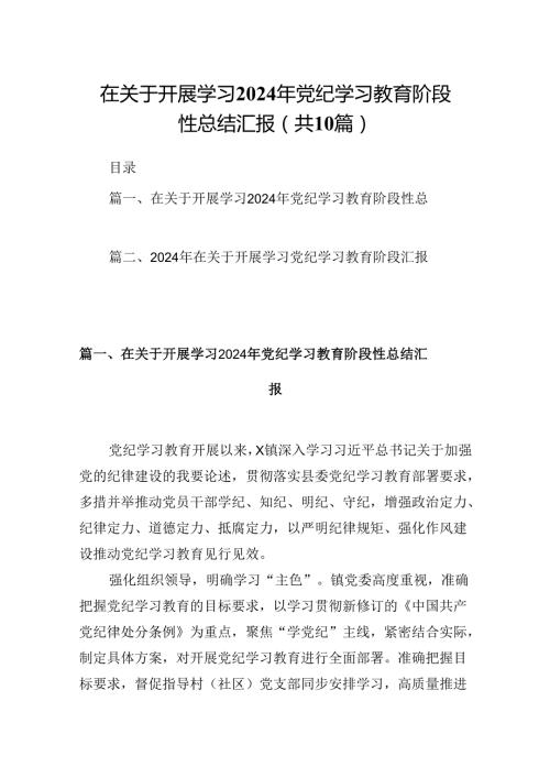 在关于开展学习2024年党纪学习教育阶段性总结汇报（合计10份）.docx