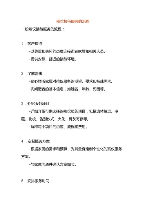 殡仪接待服务的流程.docx