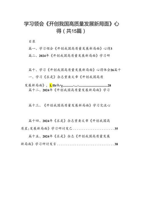 学习领会《开创我国高质量发展新局面》心得（共15篇）.docx