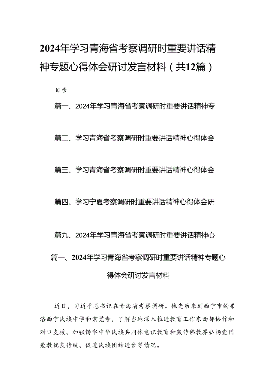 2024年学习青海省考察调研时重要讲话精神专题心得体会研讨发言材料12篇（精选）.docx_第1页