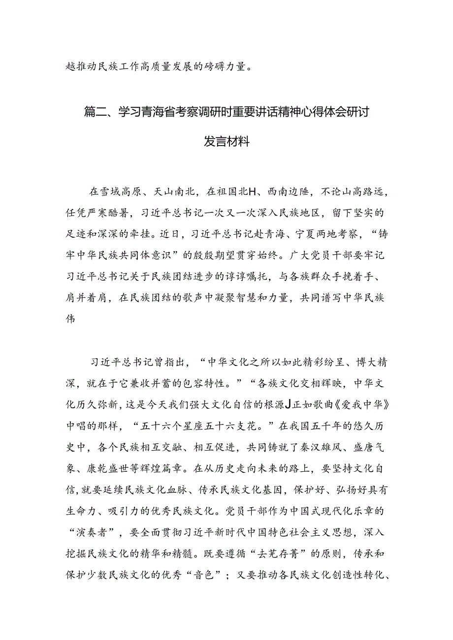 2024年学习青海省考察调研时重要讲话精神专题心得体会研讨发言材料12篇（精选）.docx_第3页